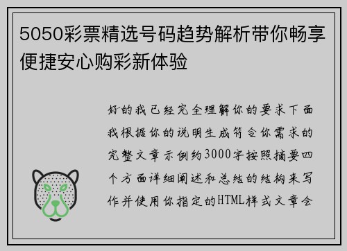 5050彩票精选号码趋势解析带你畅享便捷安心购彩新体验