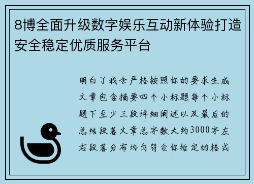 8博全面升级数字娱乐互动新体验打造安全稳定优质服务平台