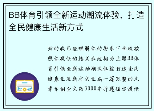BB体育引领全新运动潮流体验，打造全民健康生活新方式