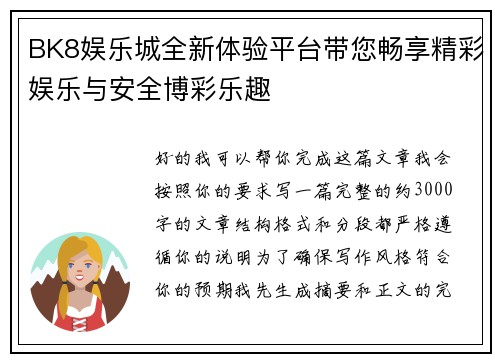 BK8娱乐城全新体验平台带您畅享精彩娱乐与安全博彩乐趣
