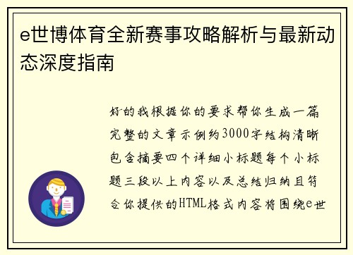 e世博体育全新赛事攻略解析与最新动态深度指南 e世博体育全新赛事攻略解析与最新动态深度指南