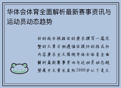 华体会体育全面解析最新赛事资讯与运动员动态趋势