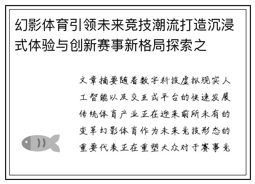 幻影体育引领未来竞技潮流打造沉浸式体验与创新赛事新格局探索之