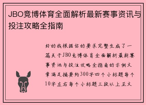 JBO竞博体育全面解析最新赛事资讯与投注攻略全指南