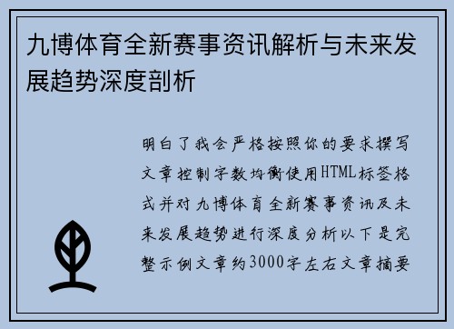 九博体育全新赛事资讯解析与未来发展趋势深度剖析