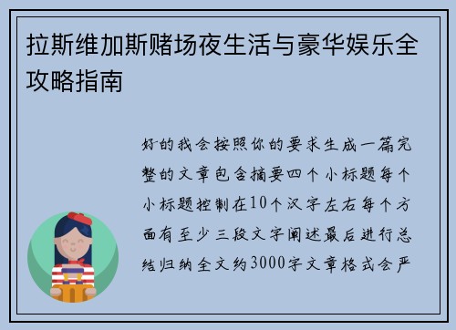 拉斯维加斯赌场夜生活与豪华娱乐全攻略指南