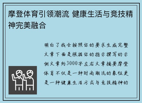 摩登体育引领潮流 健康生活与竞技精神完美融合