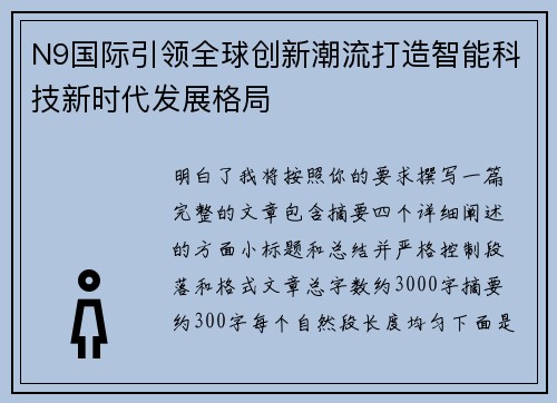 N9国际引领全球创新潮流打造智能科技新时代发展格局