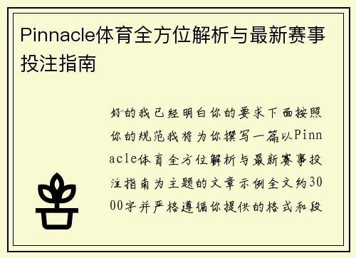 Pinnacle体育全方位解析与最新赛事投注指南