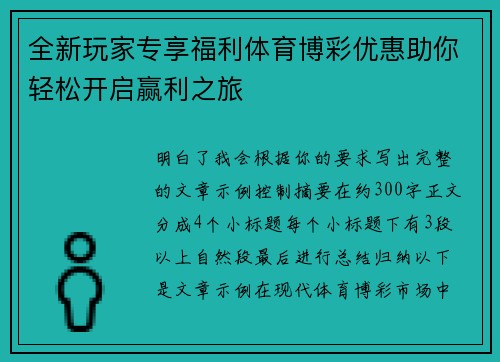 全新玩家专享福利体育博彩优惠助你轻松开启赢利之旅 全新玩家专享福利体育博彩优惠助你轻松开启赢利之旅