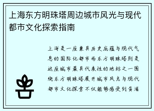上海东方明珠塔周边城市风光与现代都市文化探索指南 上海东方明珠塔周边城市风光与现代都市文化探索指南