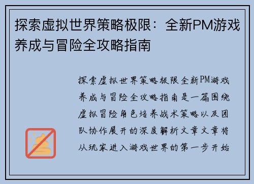 探索虚拟世界策略极限：全新PM游戏养成与冒险全攻略指南