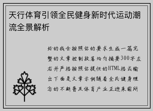 天行体育引领全民健身新时代运动潮流全景解析