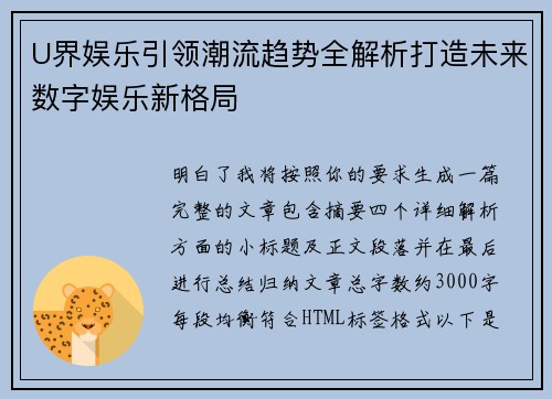 U界娱乐引领潮流趋势全解析打造未来数字娱乐新格局