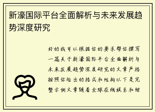 新濠国际平台全面解析与未来发展趋势深度研究