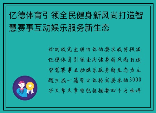 亿德体育引领全民健身新风尚打造智慧赛事互动娱乐服务新生态
