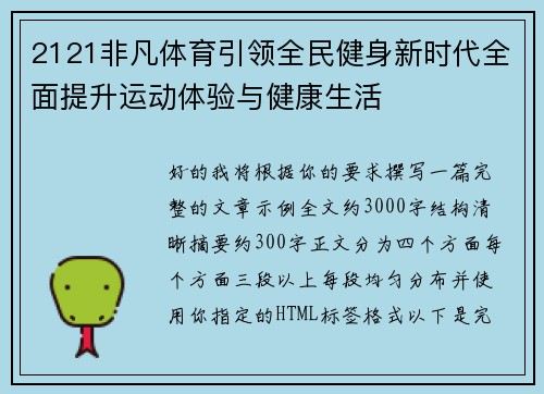 2121非凡体育引领全民健身新时代全面提升运动体验与健康生活 2121非凡体育引领全民健身新时代全面提升运动体验与健康生活