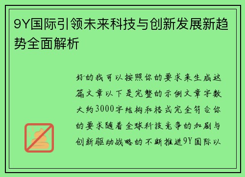 9Y国际引领未来科技与创新发展新趋势全面解析