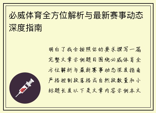 必威体育全方位解析与最新赛事动态深度指南