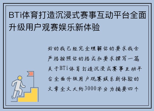 BTi体育打造沉浸式赛事互动平台全面升级用户观赛娱乐新体验
