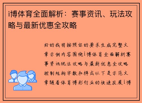 i博体育全面解析：赛事资讯、玩法攻略与最新优惠全攻略