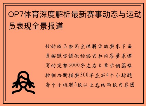 OP7体育深度解析最新赛事动态与运动员表现全景报道