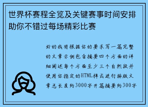 世界杯赛程全览及关键赛事时间安排助你不错过每场精彩比赛