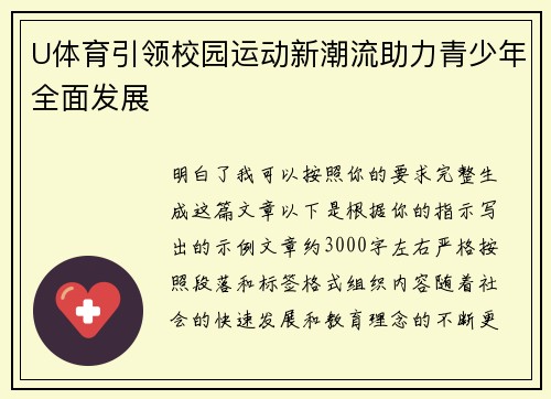 U体育引领校园运动新潮流助力青少年全面发展