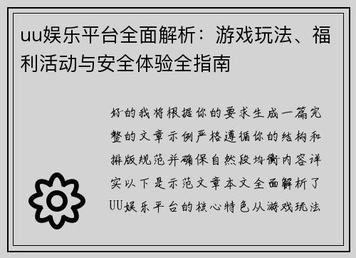 uu娱乐平台全面解析：游戏玩法、福利活动与安全体验全指南