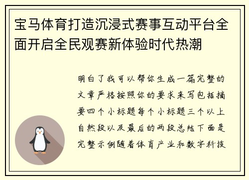 宝马体育打造沉浸式赛事互动平台全面开启全民观赛新体验时代热潮
