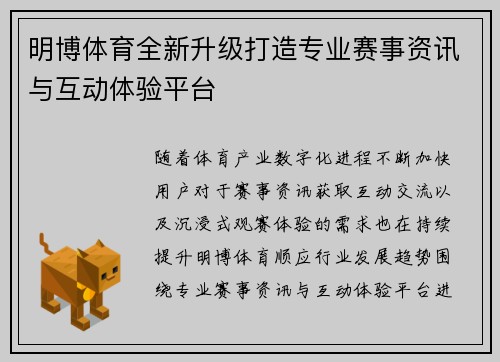 明博体育全新升级打造专业赛事资讯与互动体验平台