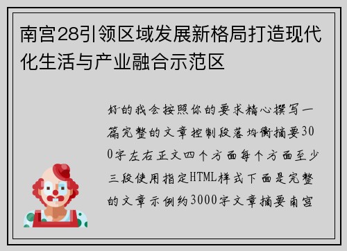 南宫28引领区域发展新格局打造现代化生活与产业融合示范区