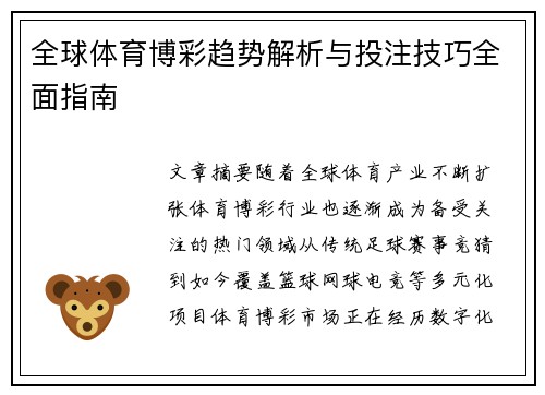 全球体育博彩趋势解析与投注技巧全面指南