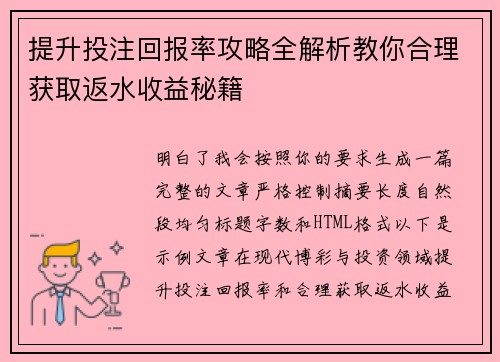提升投注回报率攻略全解析教你合理获取返水收益秘籍 提升投注回报率攻略全解析教你合理获取返水收益秘籍