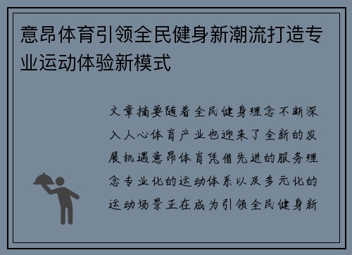 意昂体育引领全民健身新潮流打造专业运动体验新模式