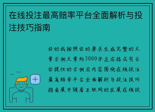 在线投注最高赔率平台全面解析与投注技巧指南