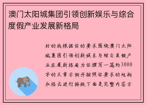澳门太阳城集团引领创新娱乐与综合度假产业发展新格局