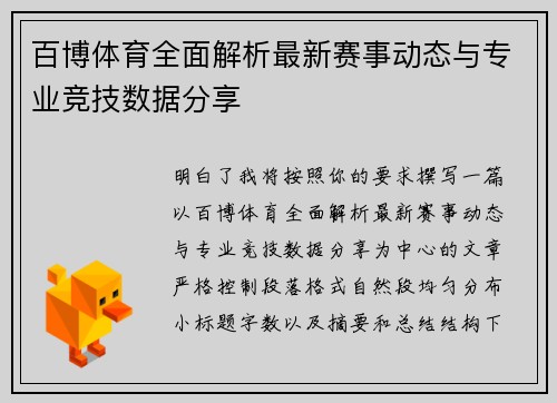 百博体育全面解析最新赛事动态与专业竞技数据分享