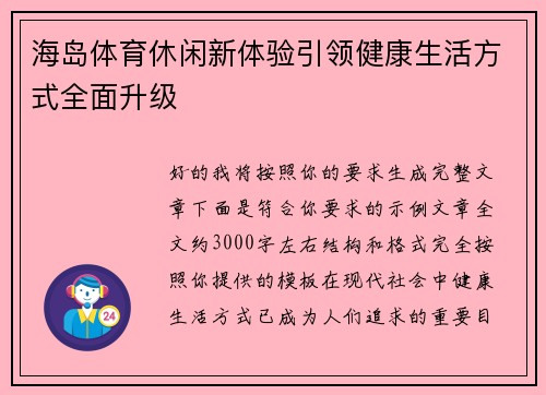 海岛体育休闲新体验引领健康生活方式全面升级