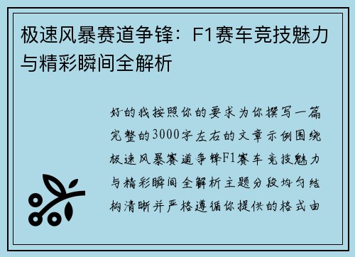 极速风暴赛道争锋：F1赛车竞技魅力与精彩瞬间全解析