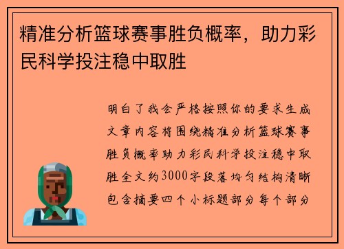 精准分析篮球赛事胜负概率，助力彩民科学投注稳中取胜