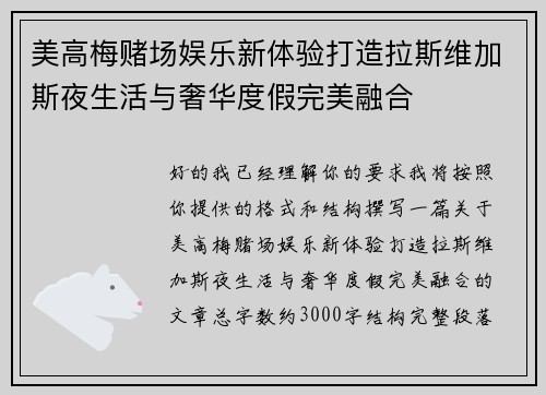美高梅赌场娱乐新体验打造拉斯维加斯夜生活与奢华度假完美融合