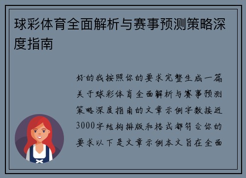 球彩体育全面解析与赛事预测策略深度指南
