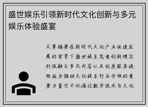 盛世娱乐引领新时代文化创新与多元娱乐体验盛宴