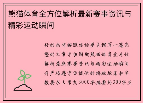 熊猫体育全方位解析最新赛事资讯与精彩运动瞬间