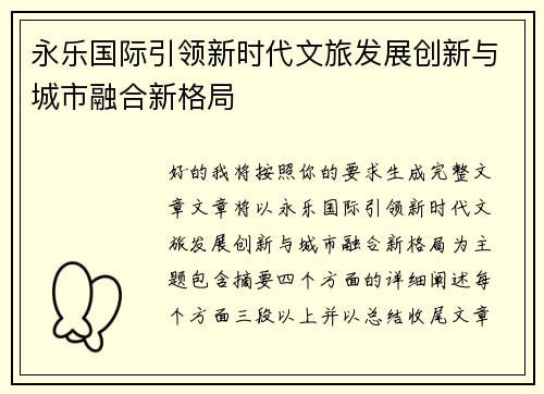 永乐国际引领新时代文旅发展创新与城市融合新格局