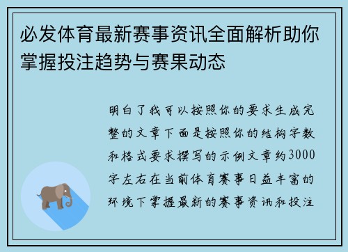 必发体育最新赛事资讯全面解析助你掌握投注趋势与赛果动态