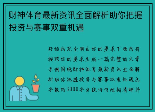 财神体育最新资讯全面解析助你把握投资与赛事双重机遇