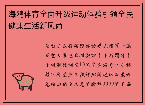 海鸥体育全面升级运动体验引领全民健康生活新风尚 海鸥体育全面升级运动体验引领全民健康生活新风尚