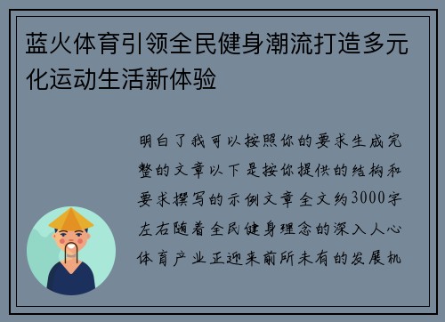 蓝火体育引领全民健身潮流打造多元化运动生活新体验